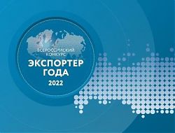 «Экспортер года-2022»
